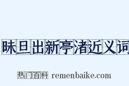 昧旦出新亭渚近义词是什么意思的图片